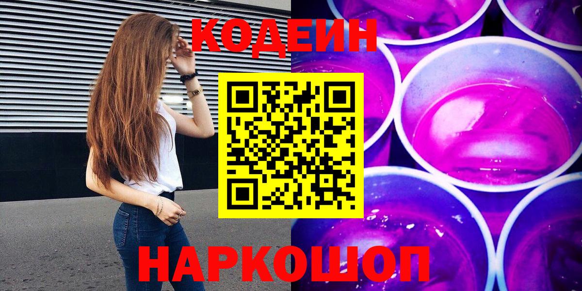 Волжский  Кодеиновый сироп Lean Purple Drank  Кодеиновый сироп Lean Purple Drank  Вход с VPN 