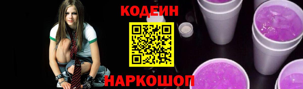 Codein напиток Lean (лин) Волжский